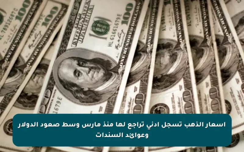 أسعار الذهب تسجل أدنى تراجع لها منذ مارس وسط صعود الدولار وعوائد السندات